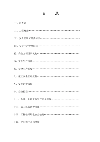 直接下载：安全施工组织设计doc-一、安全施工组织设计工