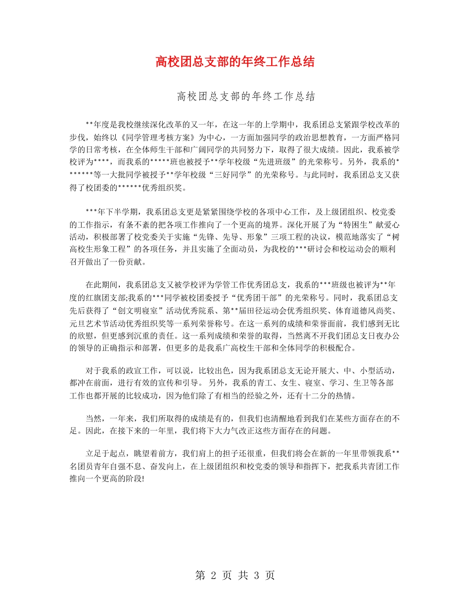 大学团总支部的年终工作总结_第2页