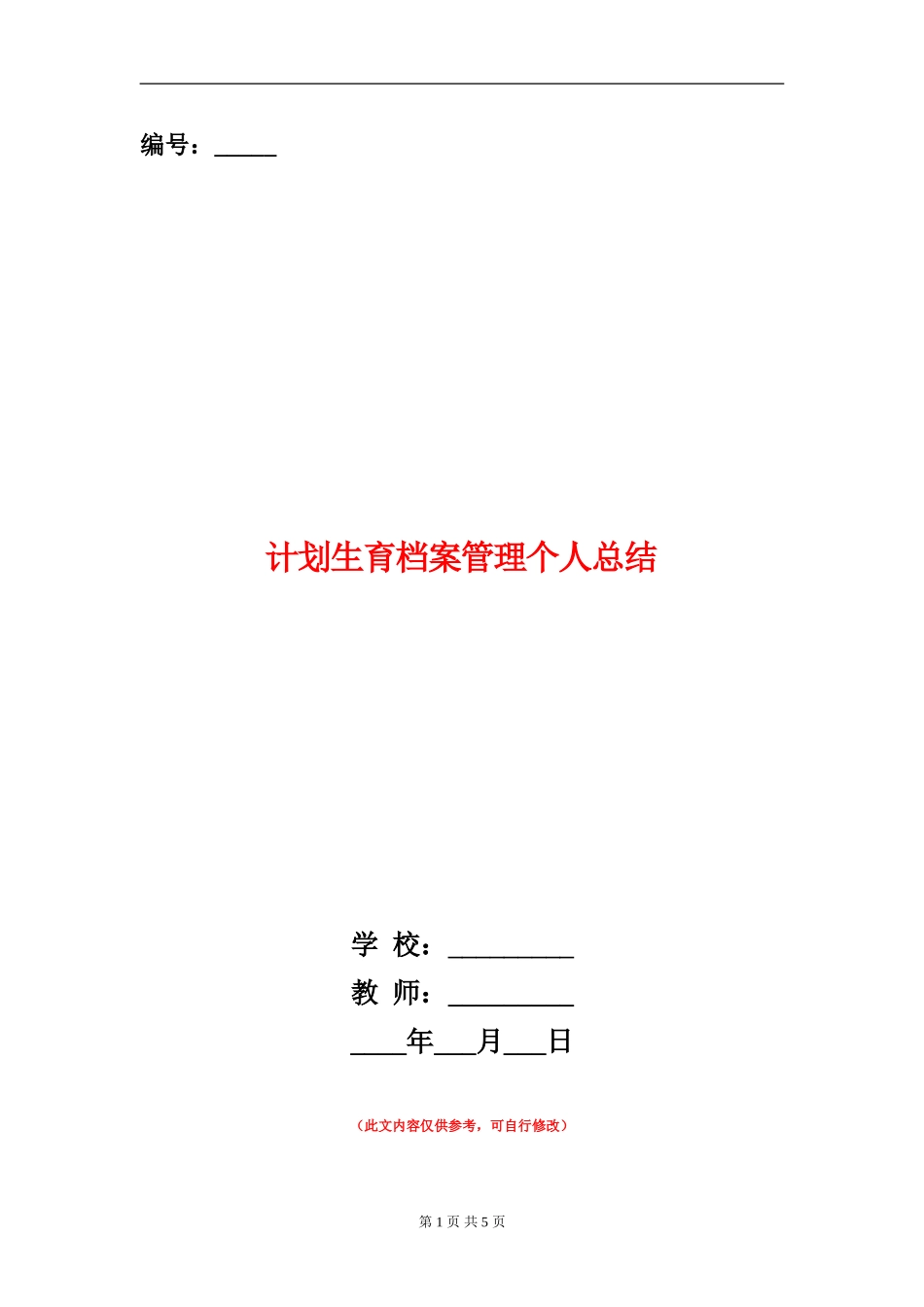 计划生育档案管理个人总结_第1页