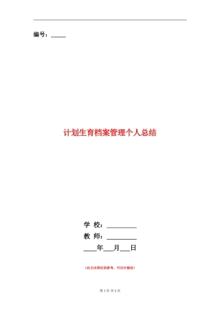 计划生育档案管理个人总结