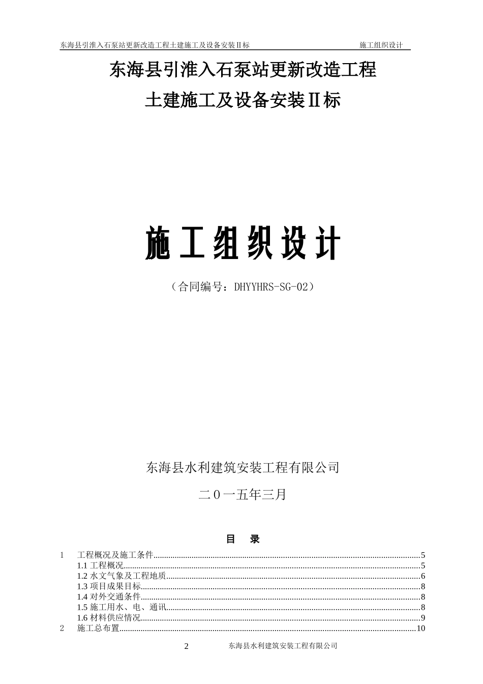 石泵站改造工程土建设备安装施工组织设计_第2页