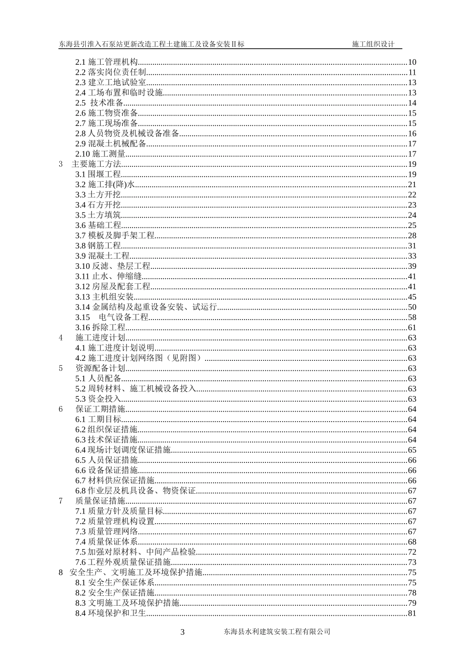 石泵站改造工程土建设备安装施工组织设计_第3页