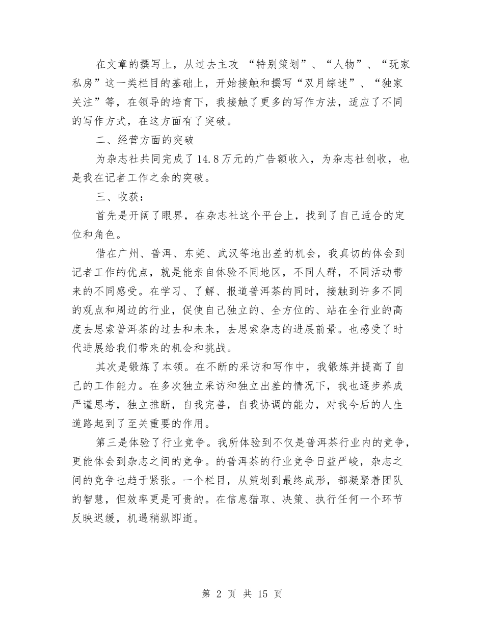 2024编辑记者工作总结3篇与2024编辑试用期工作总结4篇汇编_第2页