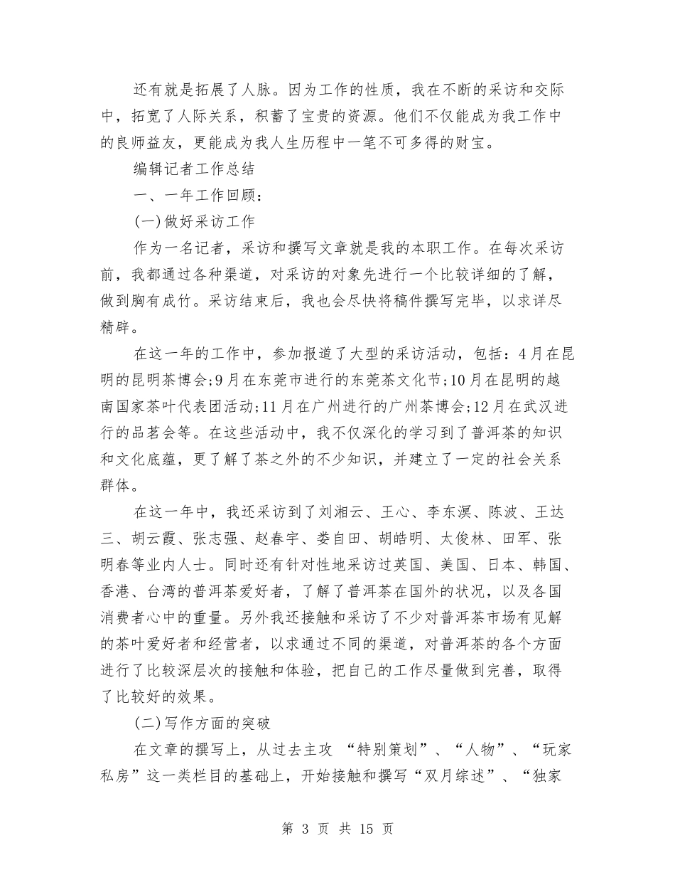 2024编辑记者工作总结3篇与2024编辑试用期工作总结4篇汇编_第3页