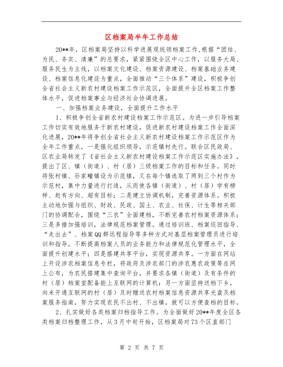 区档案局半年工作总结_第2页