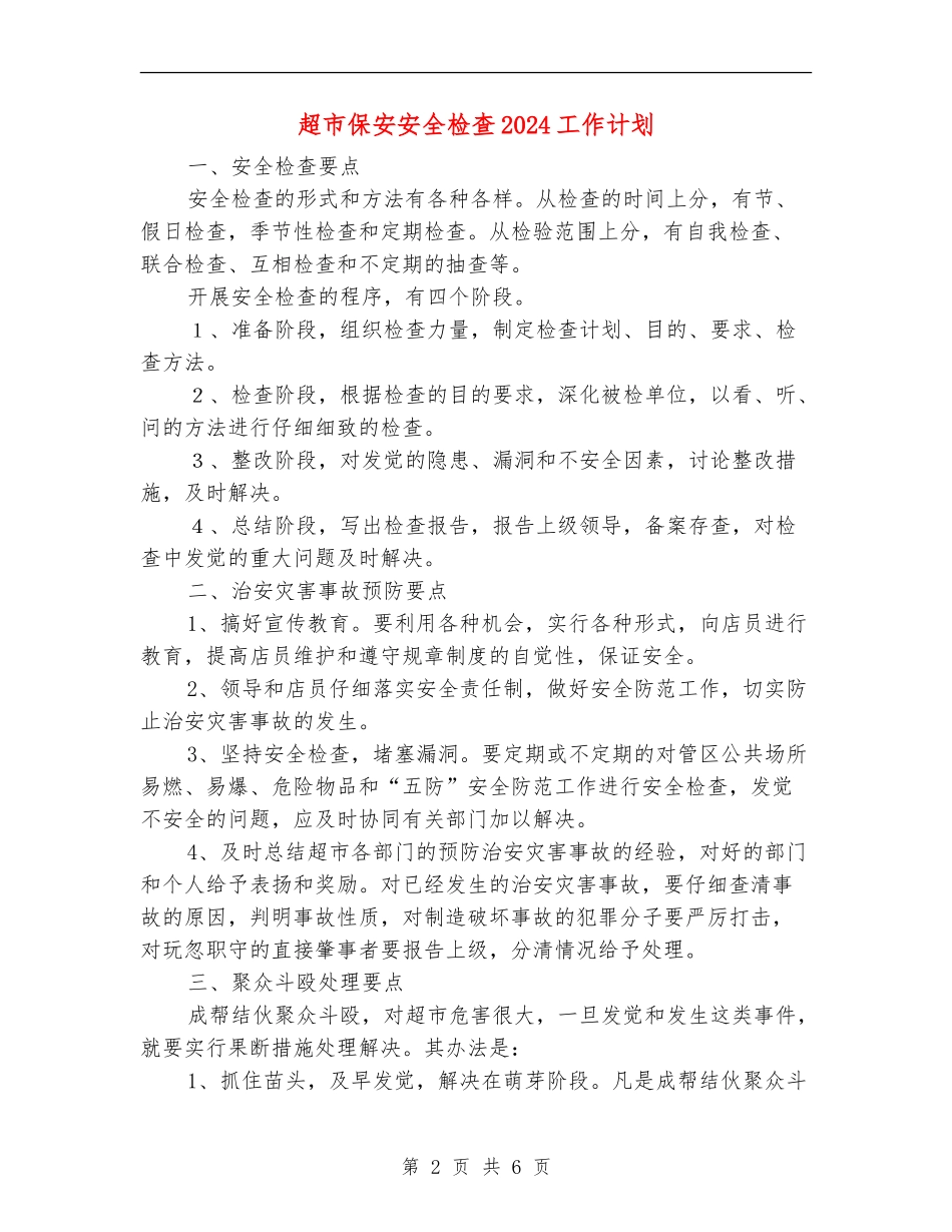 超市保安安全检查2024工作计划_第2页