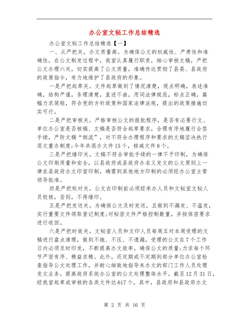 办公室文秘工作总结精选_第2页