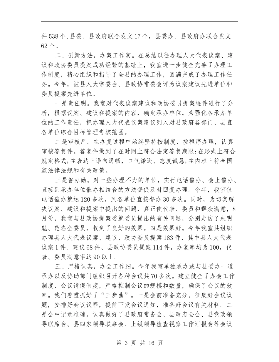 办公室文秘工作总结精选_第3页