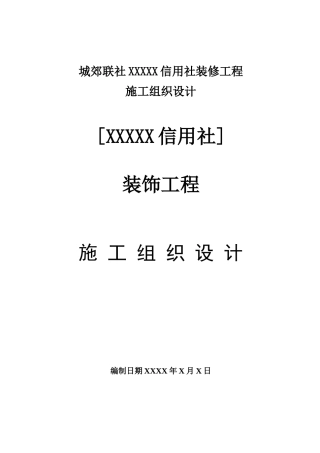 装饰工程施工组织设计方案培训资料