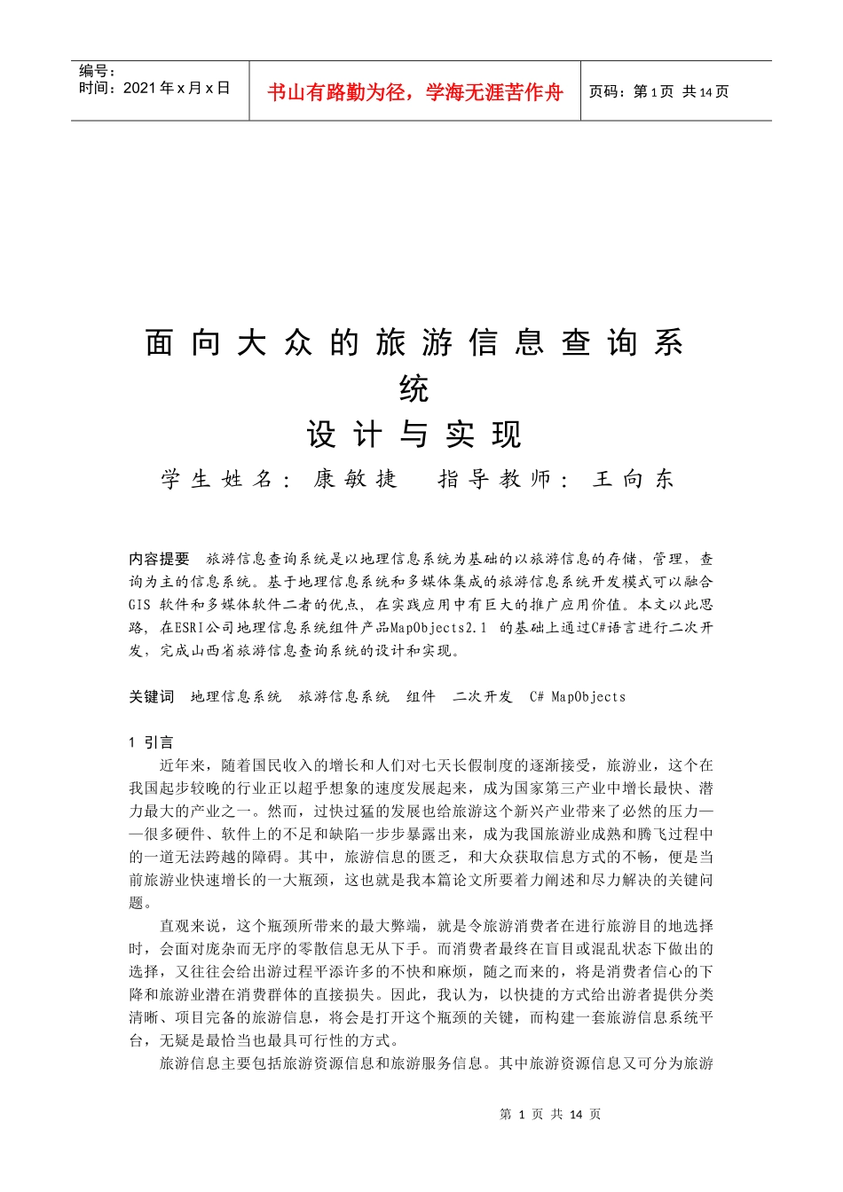 面向大众的旅游信息查询系统设计研究_第1页