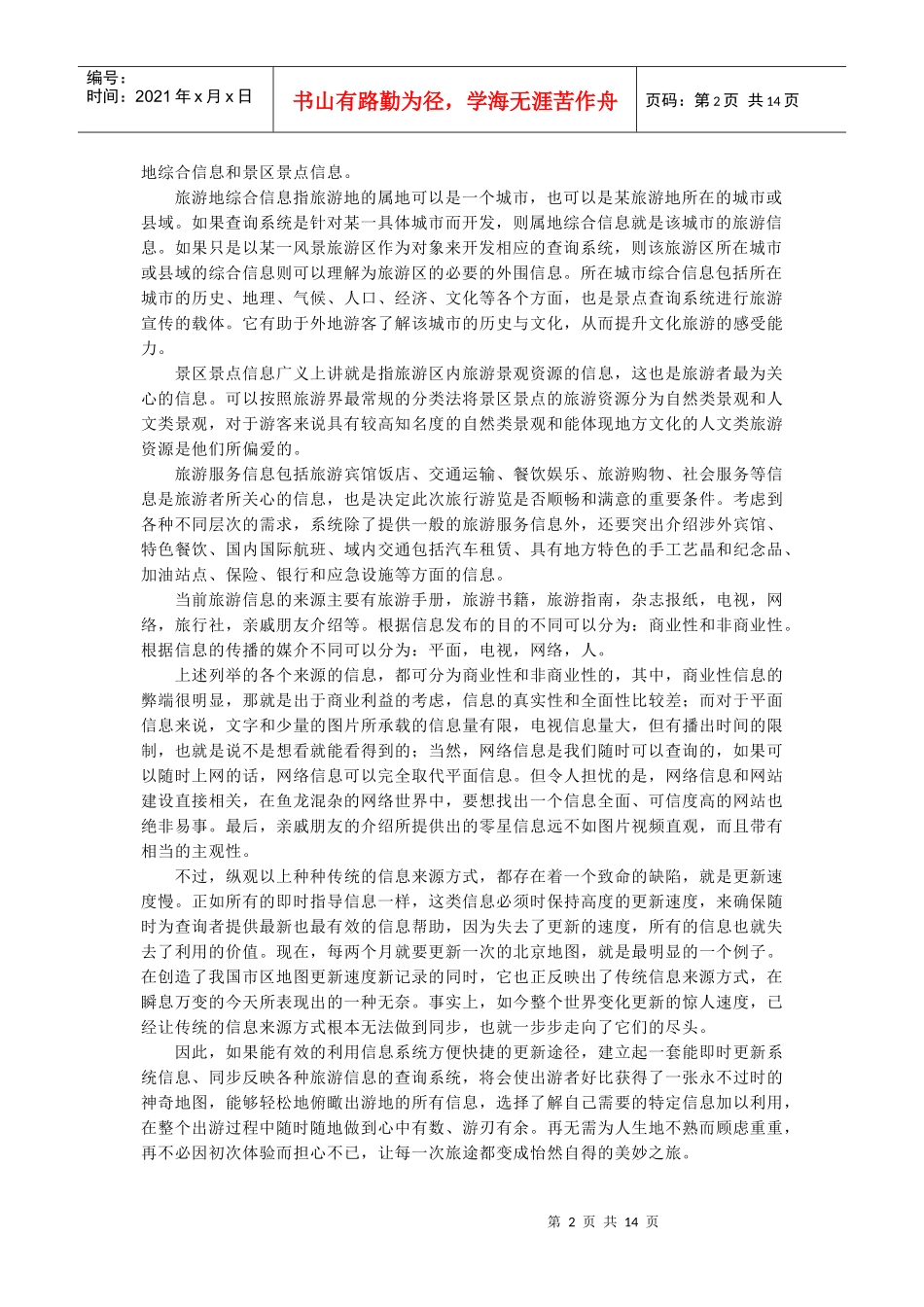 面向大众的旅游信息查询系统设计研究_第2页