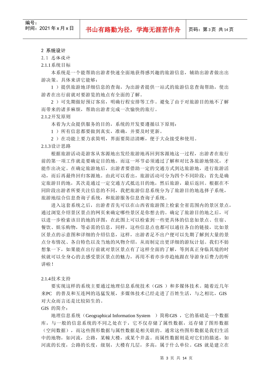 面向大众的旅游信息查询系统设计研究_第3页