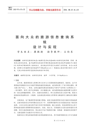 面向大众的旅游信息查询系统设计研究