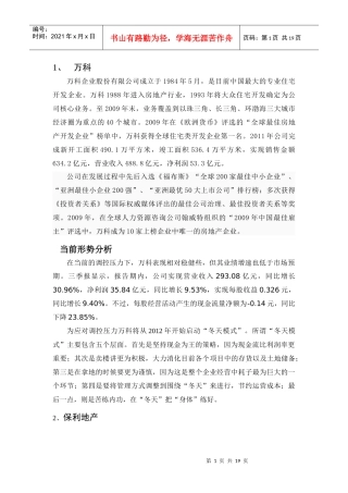 知名房地产商分析