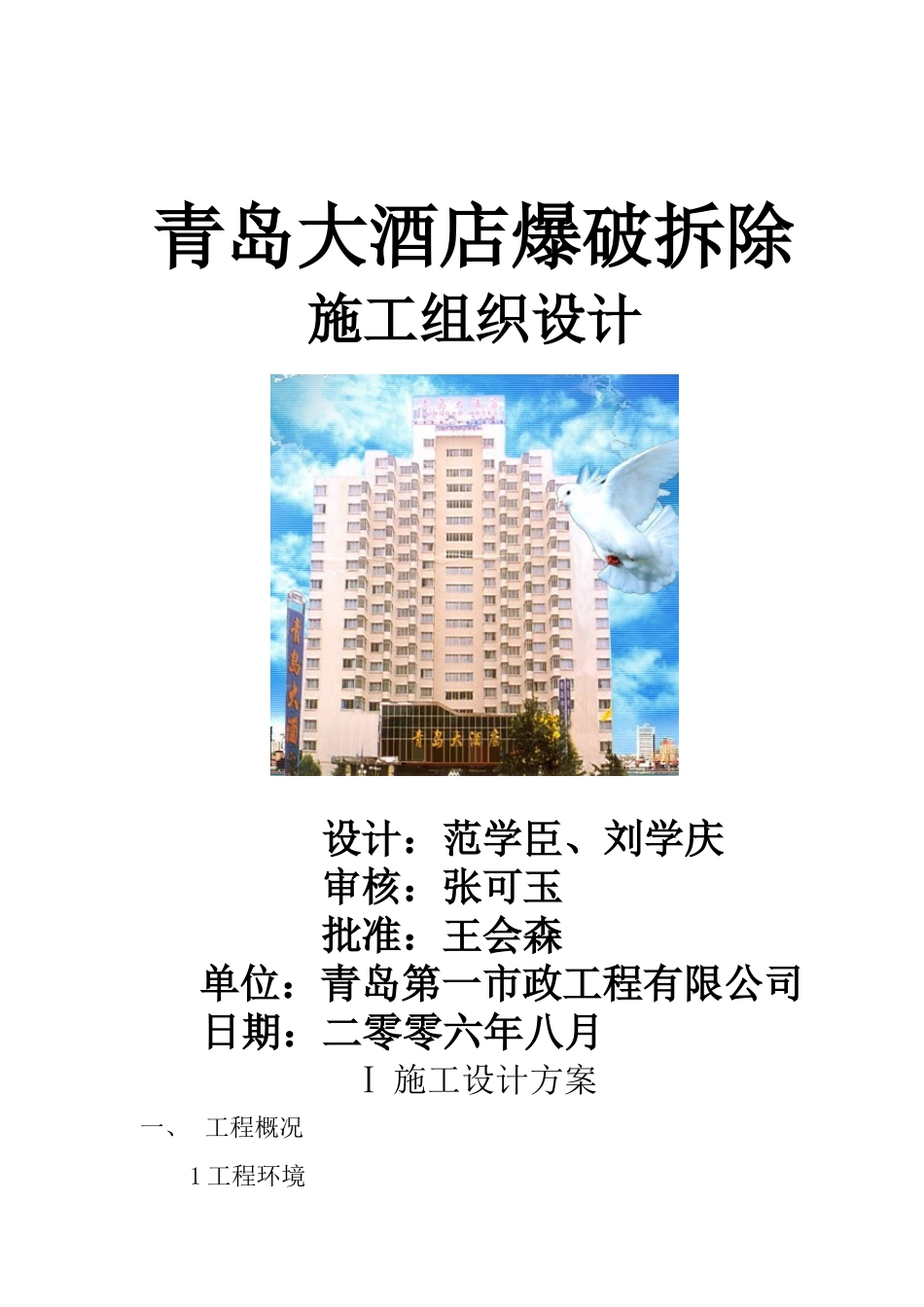 青岛大酒店爆破拆除方案_第1页