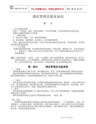 酒店管理员基本知识