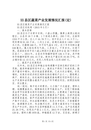 XX县区蔬菜产业发展情况汇报(定)