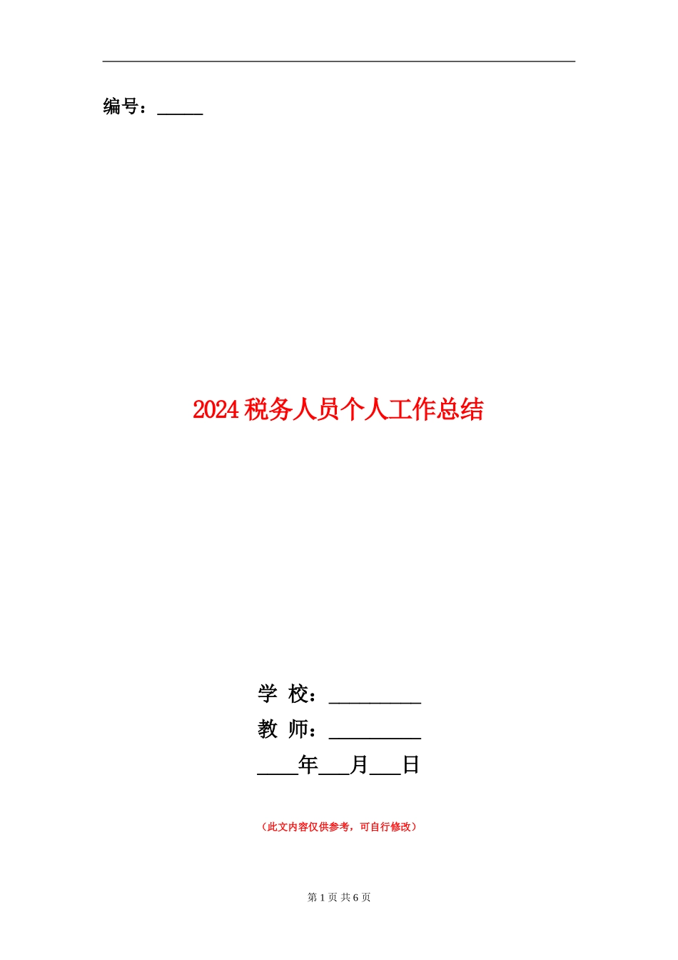2024税务人员个人工作总结_第1页