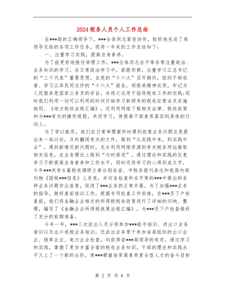 2024税务人员个人工作总结_第2页