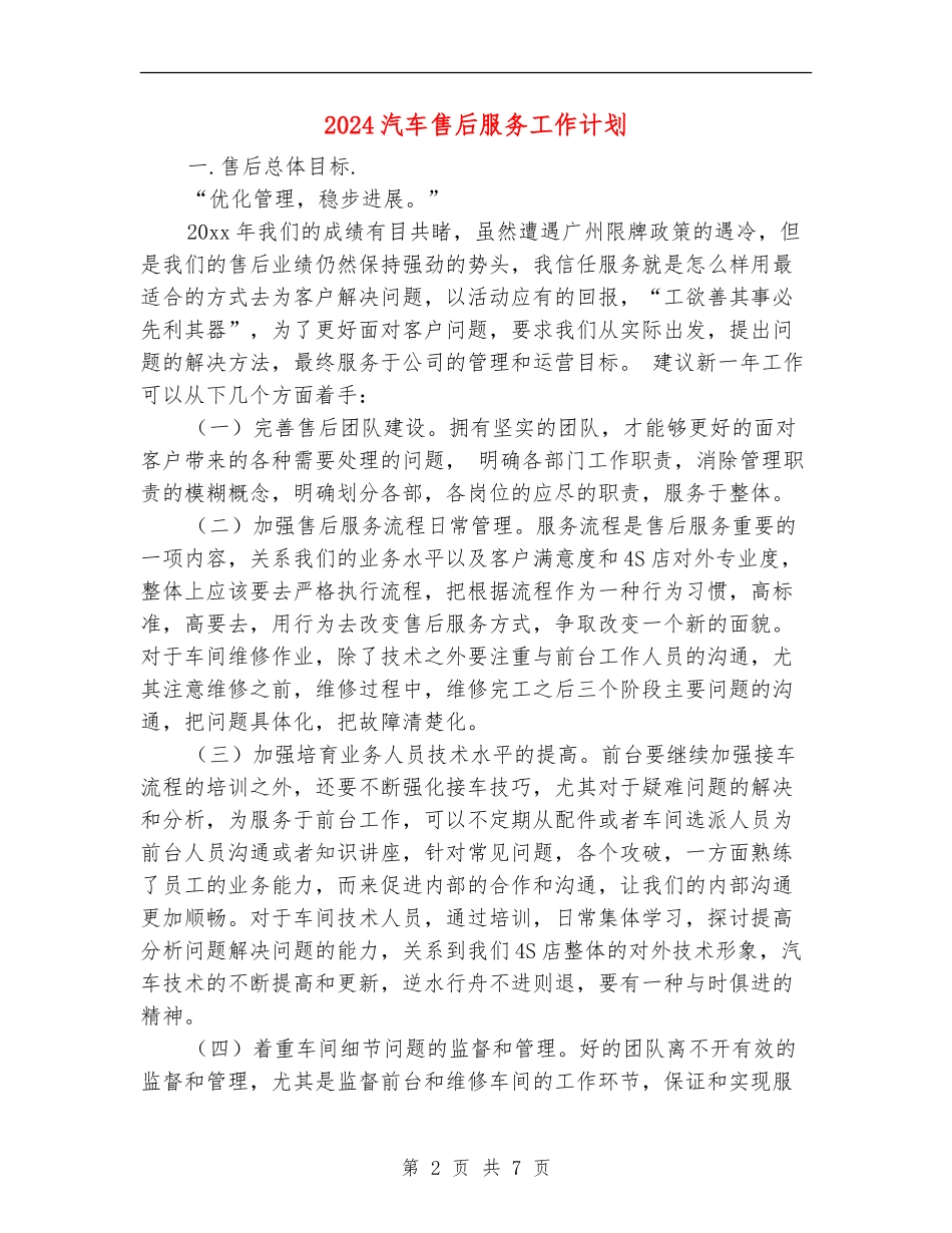 2024汽车售后服务工作计划_第2页
