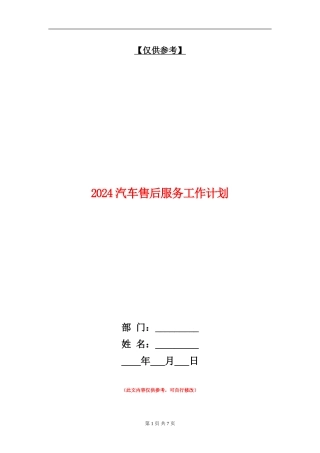 2024汽车售后服务工作计划
