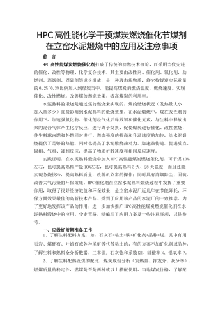 煤炭改性剂在立窑水泥煅烧中的应用及