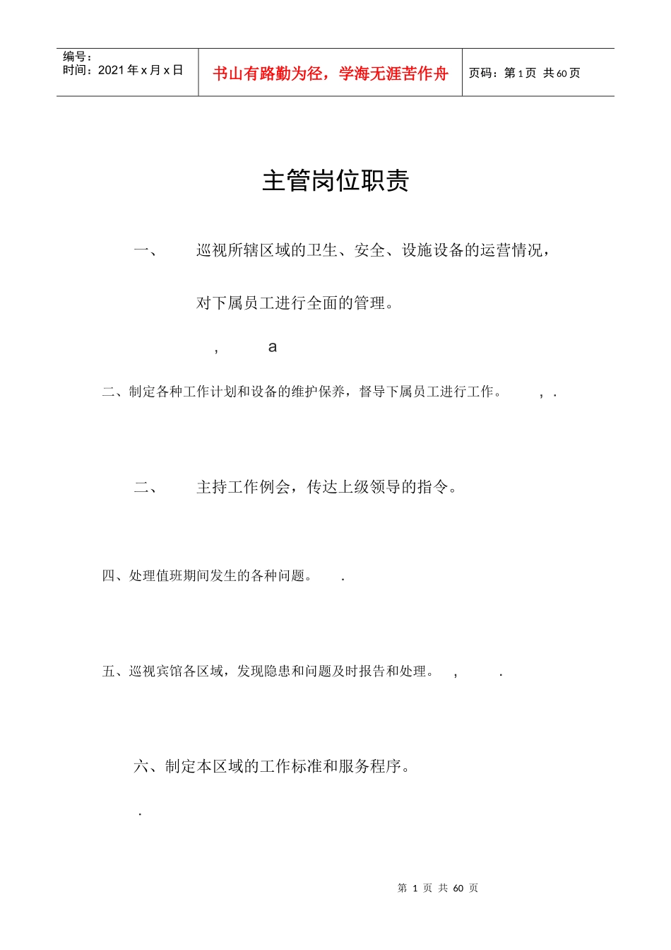 酒店主管岗位职责概述_第1页