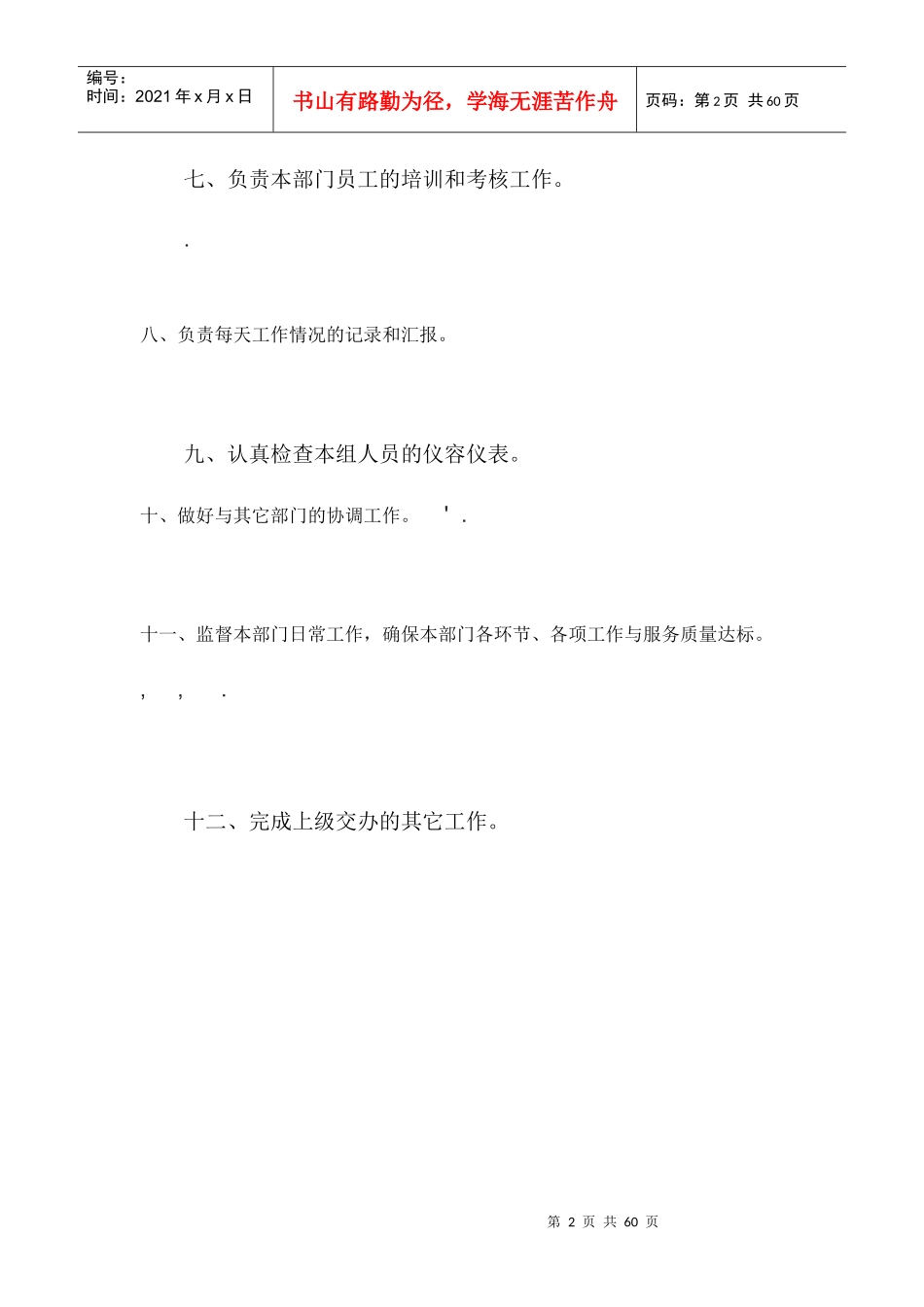 酒店主管岗位职责概述_第2页