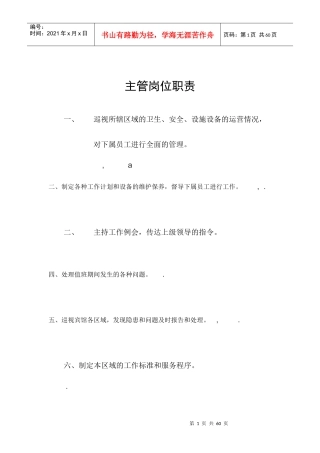 酒店主管岗位职责概述