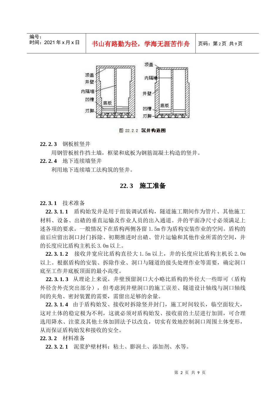 隧道竖井施工工艺(隧道工艺标准系列之二十二)_第2页