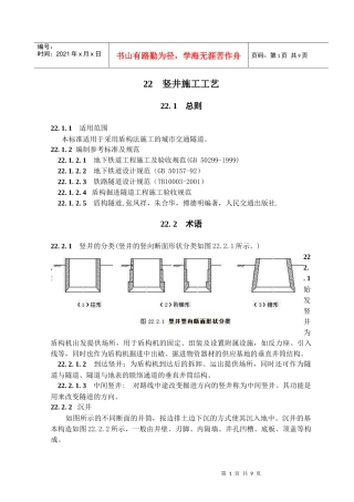 隧道竖井施工工艺(隧道工艺标准系列之二十二)