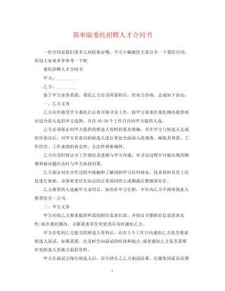简单版委托招聘人才合同书