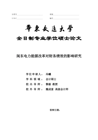 闽东电力能源改革对财务绩效的影响研究