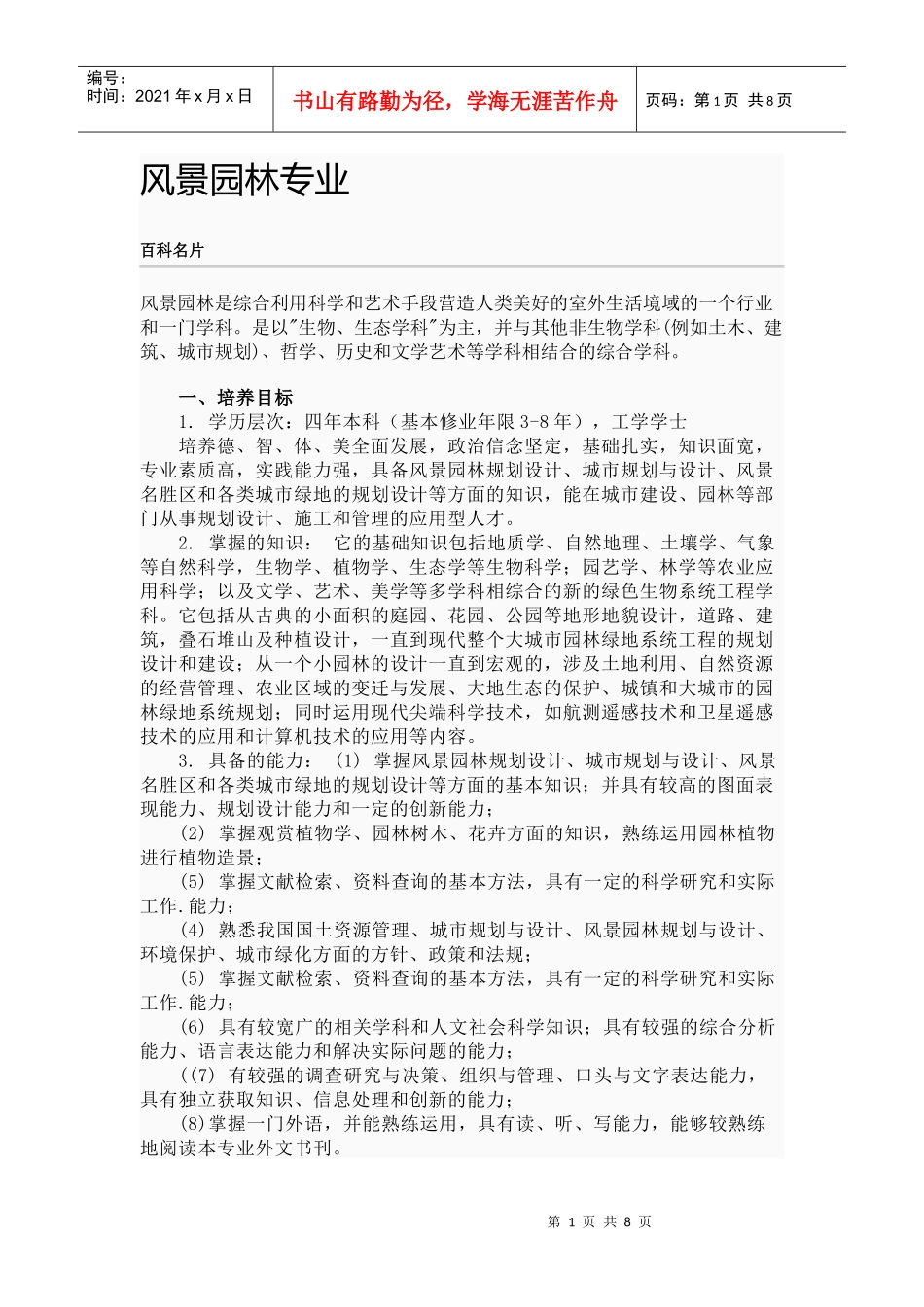 风景园林专业_第1页