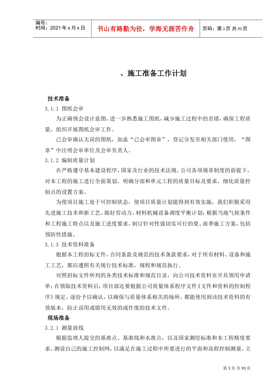 红山窑水利枢纽拆建泵站工程施工组织设计方案(DOC98页)_第3页