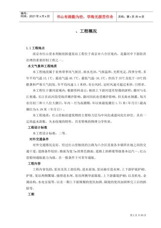 红山窑水利枢纽拆建泵站工程施工组织设计方案(DOC98页)