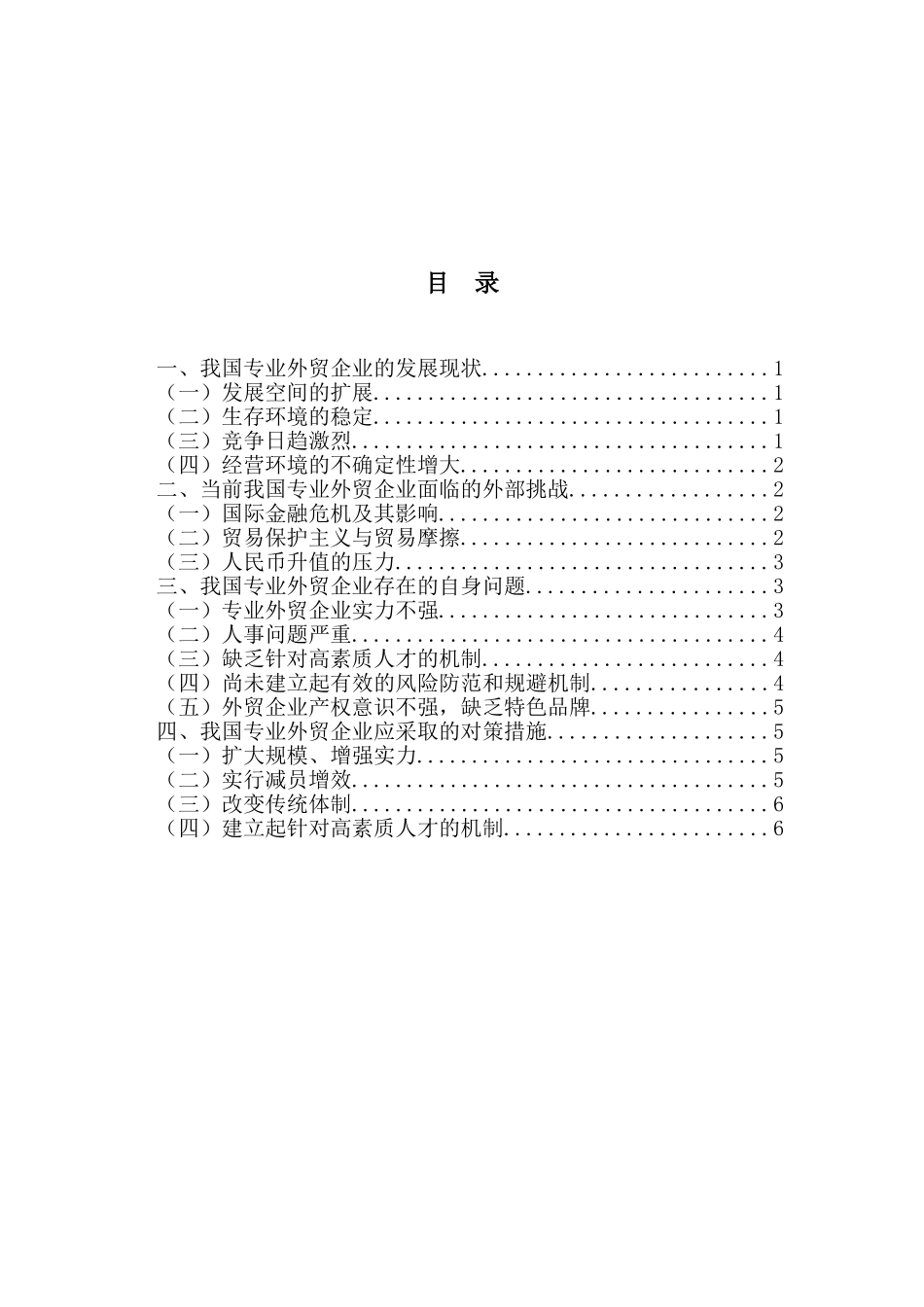 浅析我国专业外贸公司存在的问题及对策_第3页