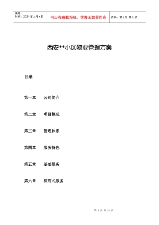 西安某小区物业管理方案