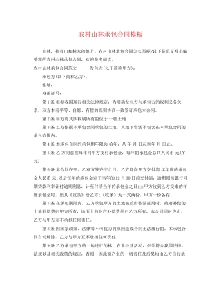 农村山林承包合同模板