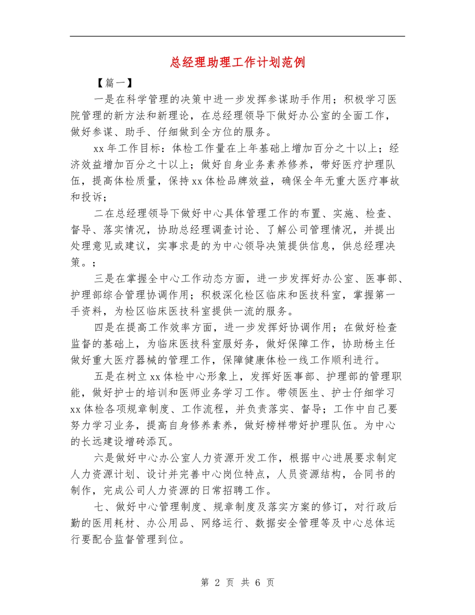 总经理助理工作计划范例_第2页