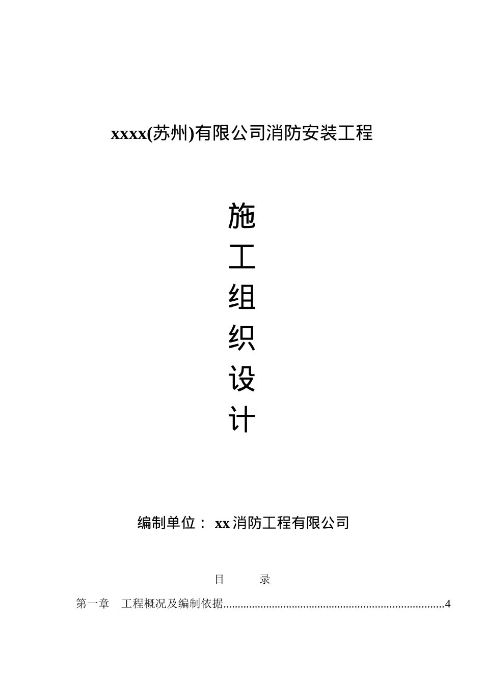 苏州某公司工程施工组织设计_第1页