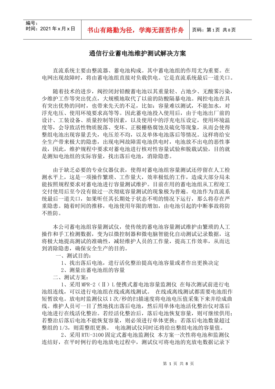 通信行业蓄电池维护测试解决方案_第1页