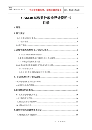 范例：CA6140车床横向进给系统数控改造设计说明书1doc[1]