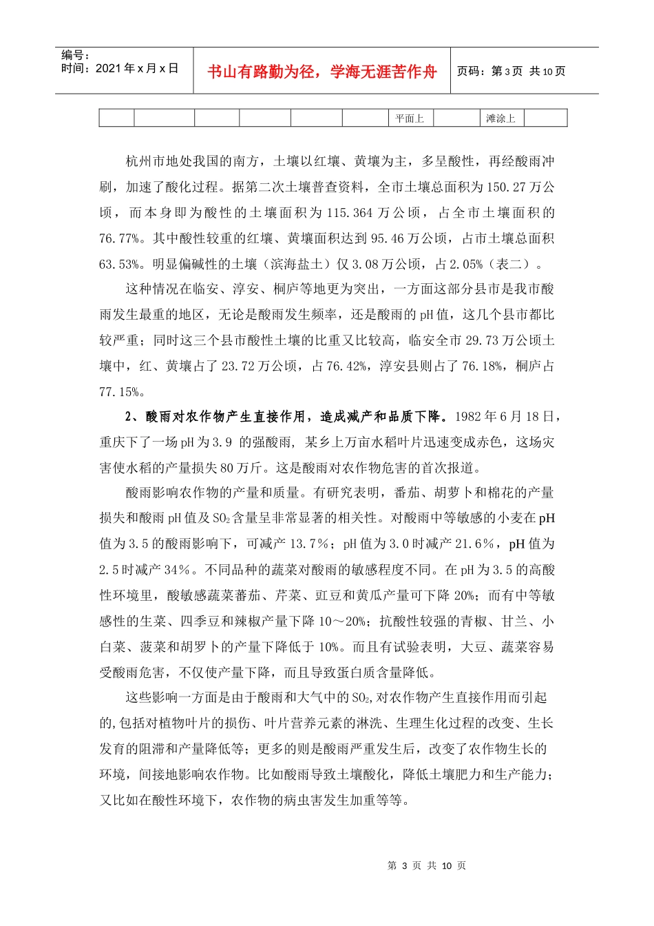 酸雨对杭州市农业可持续发展的影响及对策_第3页