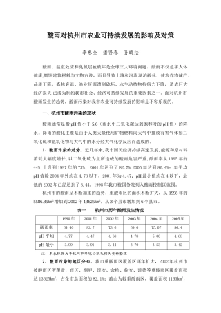 酸雨对杭州市农业可持续发展的影响及对策
