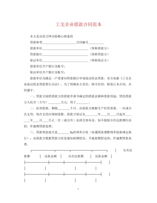 工交企业借款合同范本