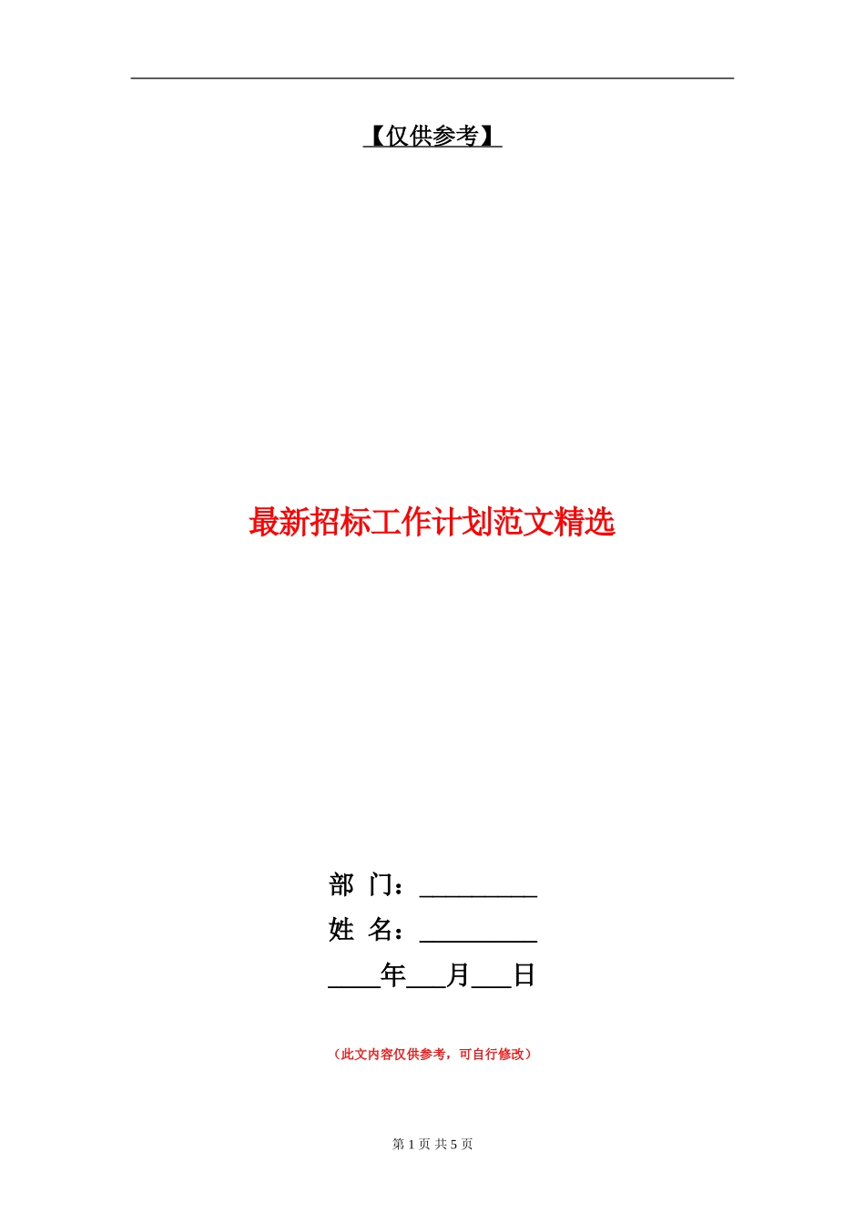最新招标工作计划范文精选_第1页