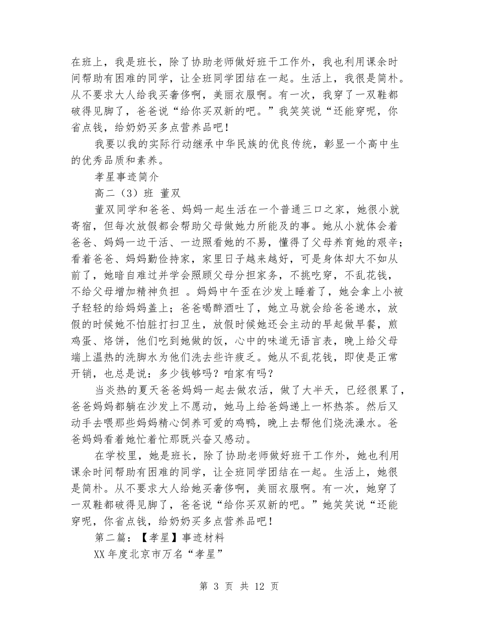 学生孝星事迹材料_第3页