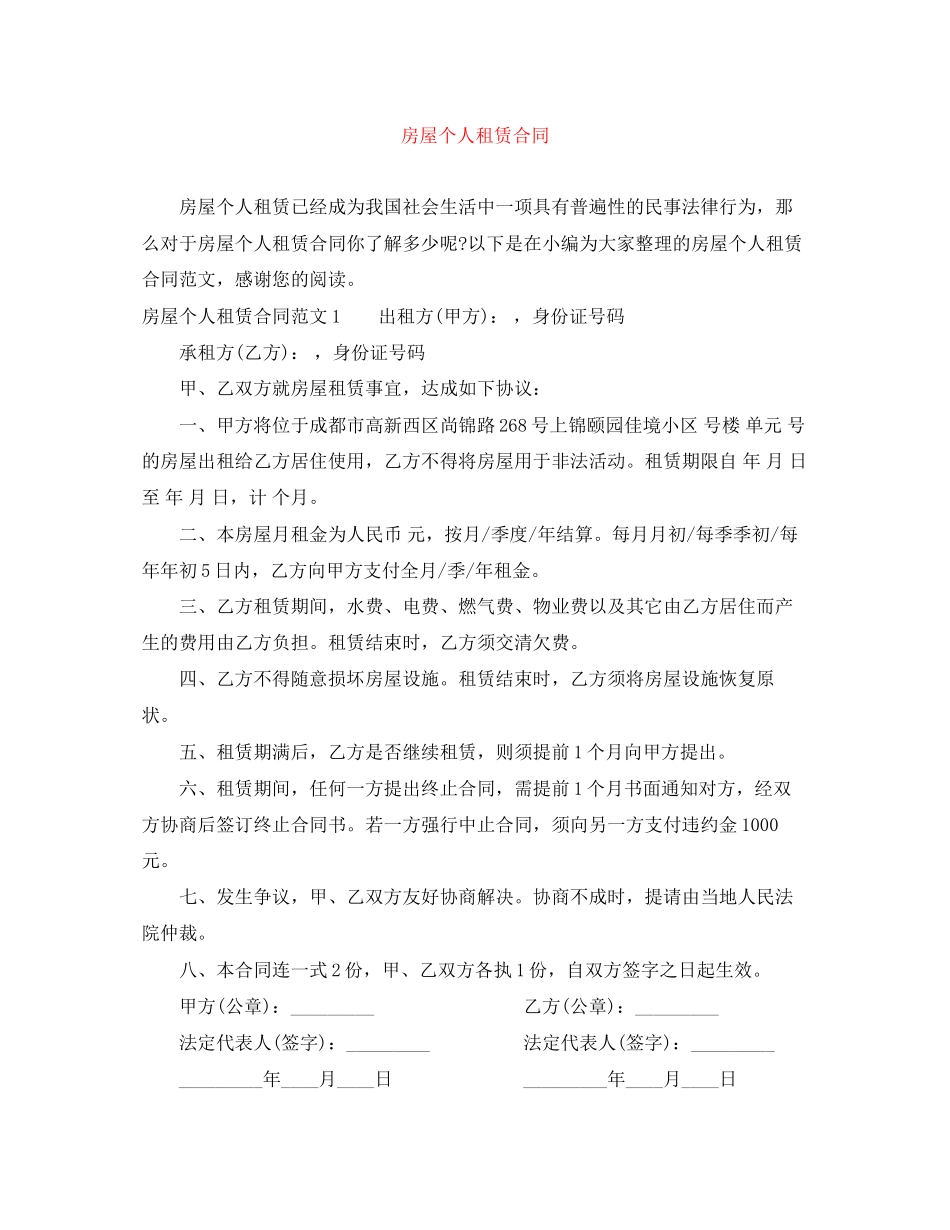 房屋个人租赁合同_第1页