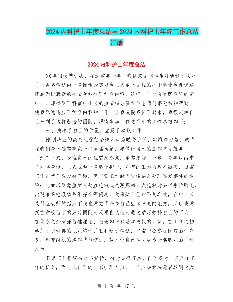 2024内科护士年度总结与2024内科护士年终工作总结汇编_第1页